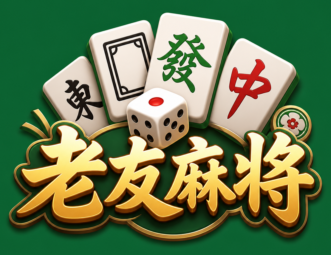 老友麻将